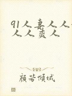 91人妻人人澡人人爽人