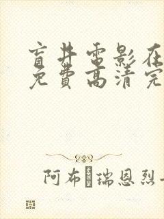 盲井电影在线看免费高清完整版国语