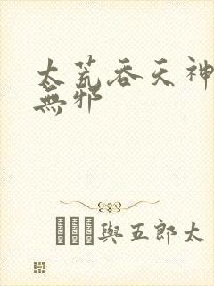 太荒吞天神鼎柳无邪
