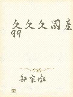 久久久国产精品99