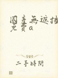 国产无遮挡裸体免费a