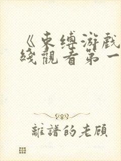 《束缚游戏》在线观看第一季免费