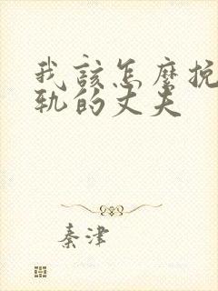 我该怎么挽回出轨的丈夫