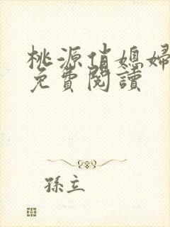 桃源俏媳妇小说免费阅读