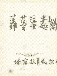 莲花往事by无弹窗笔趣阁