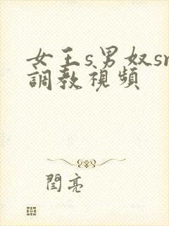 女王s男奴sm调教视频