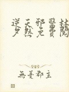 逆天邪医林辰苏夕然免费阅读