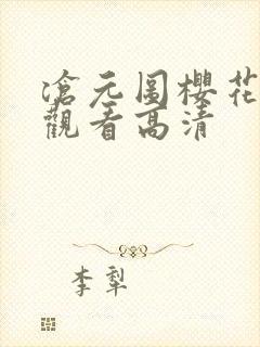 沧元图樱花免费观看高清