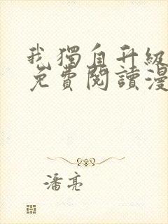 我独自升级漫画免费阅读漫画