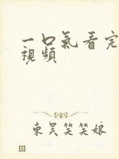 一口气看完推文视频