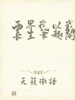 两界我以武道问长生笔趣阁