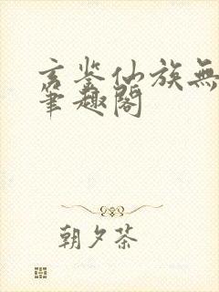 玄鉴仙族无弹窗笔趣阁