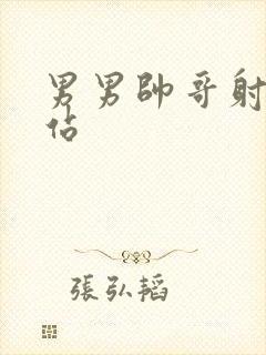 男男帅哥射精网站