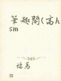 笔趣阁(高h)sm
