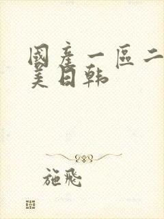 国产一区二区欧美日韩