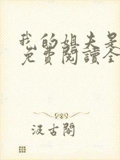 我的姐夫是太子免费阅读全文小说