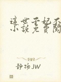 这世子妃不当了小说免费阅读