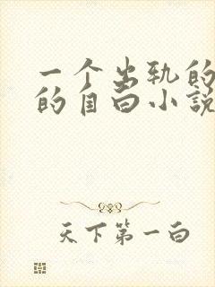 一个出轨的女人的自白小说在线阅读