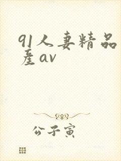 91人妻精品国产av封面