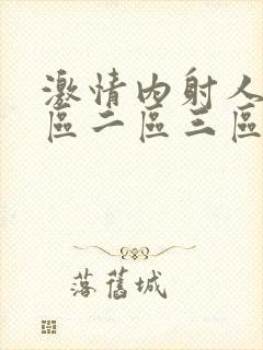 激情内射人妻一区二区三区