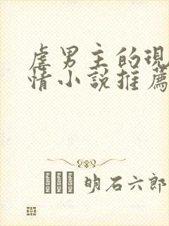 虐男主的现代言情小说推荐