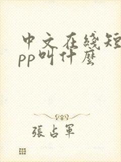 中文在线短剧app叫什么