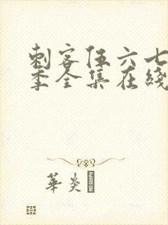 刺客伍六七第五季全集在线播放免费