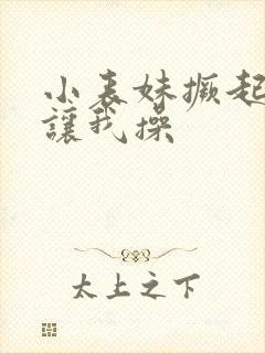 小表妹撅起屁股让我操