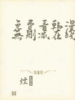 免费看韩漫网站无删减在线