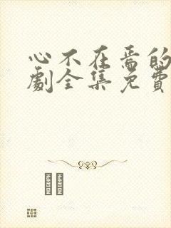 心不在焉的爱短剧全集免费观看高清