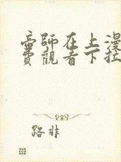 帝师在上漫画免费观看下拉式六漫画封面