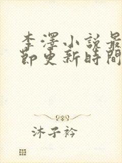 李泽小说最新章节更新时间