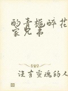 酌青栀醉花阴贺家兄弟