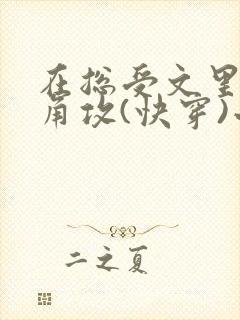 在总受文里抢主角攻(快穿)小说免费阅读