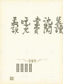 孟晚棠沈慕然小说免费阅读最新章节