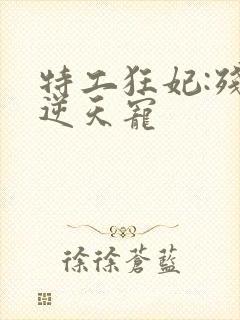 特工狂妃:残王逆天宠