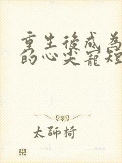 重生后成为王爷的心尖宠短剧