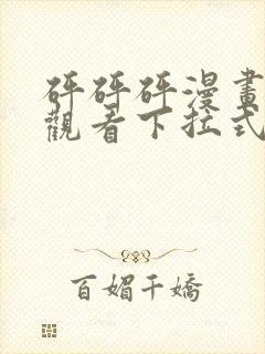 砰砰砰漫画免费观看下拉式六漫画不