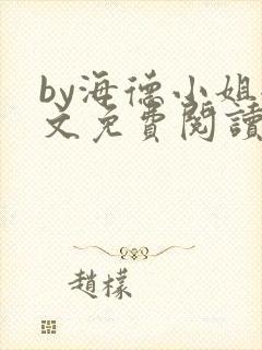 by海德小姐全文免费阅读无弹窗笔趣阁