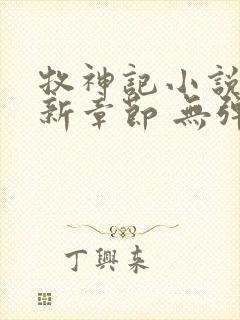 牧神记小说 最新章节 无弹窗