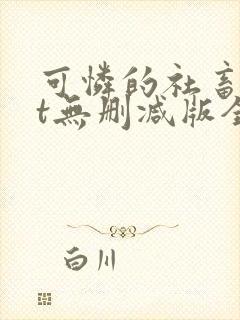 可怜的社畜txt无删减版全文封面