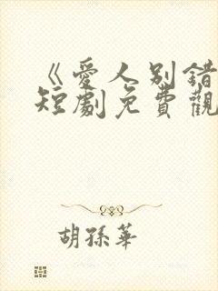 《爱人别错过》短剧免费观看全集