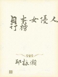 日本女优人妻排行榜