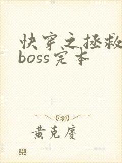 快穿之拯救黑化boss完本