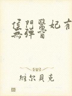 侯门医妃有点毒无弹窗