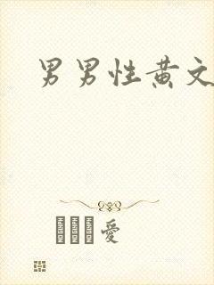 男男性黄文