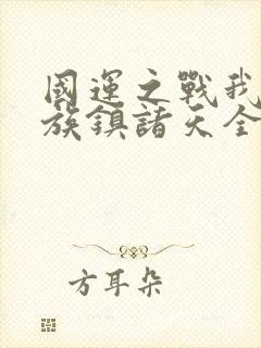 国运之战我以妖族镇诸天全文下载