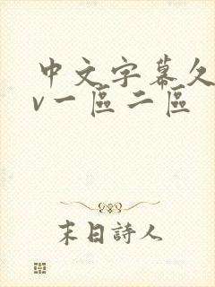 中文字幕久久av一区二区