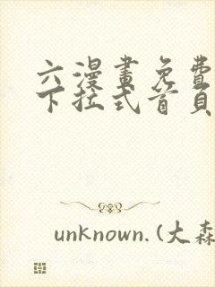 六漫画免费漫画下拉式首页