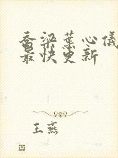 乔梁叶心仪超前最快更新